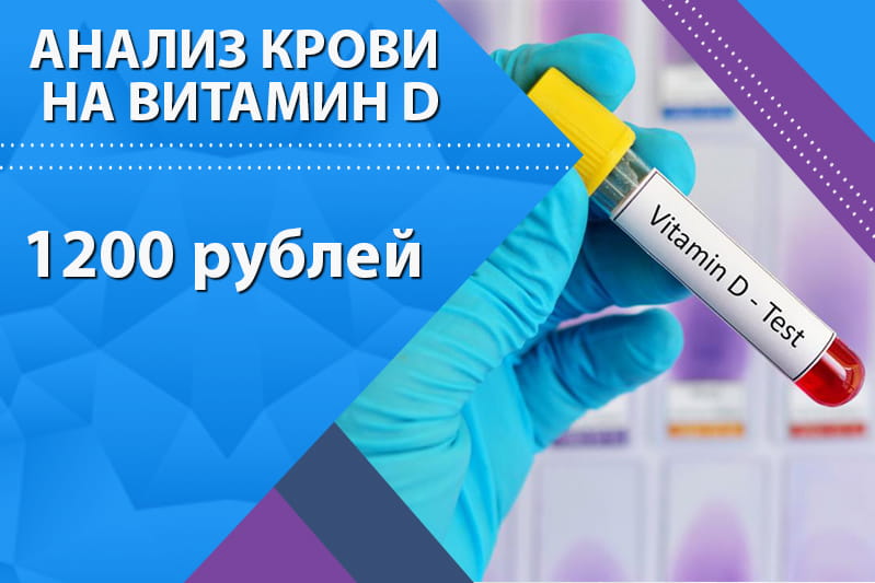 Анализ крови на витамин D в МЦ Мир Здоровья СПб