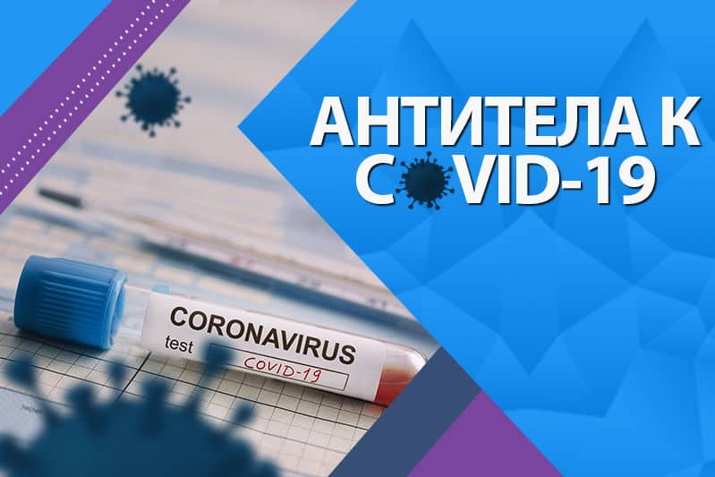 Антитела к COVID-19. Клиника Мир Здоровья СПБ