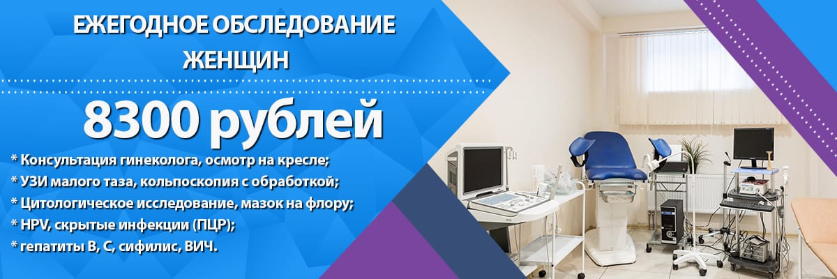 Ежегодное обследование женщин в Клинике Мир Здоровья СПб