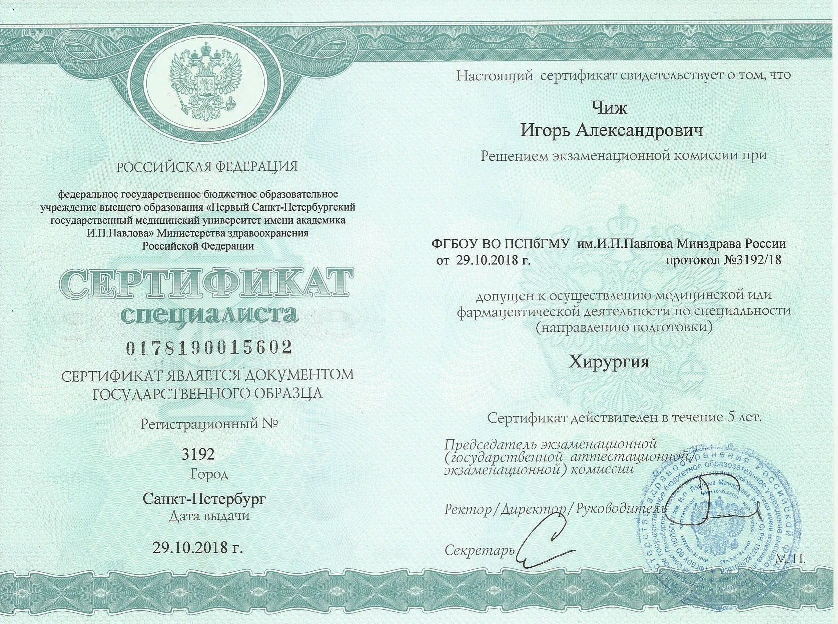 Сертификат хирургия Чиж И.А.