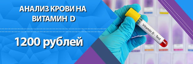 Анализ крови на витамин D. Клиника Мир Здоровья СПб