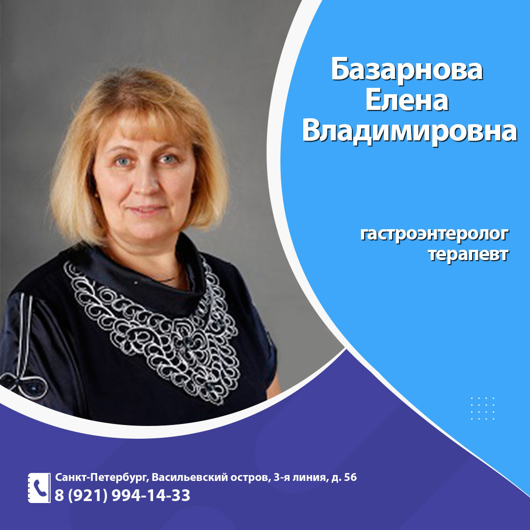 Базарнова Елена Владимировна - терапевт, гастроэнтеролог.