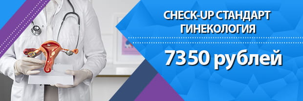 CHECK-UP гинекология в Клинике Мир Здоровья СПб