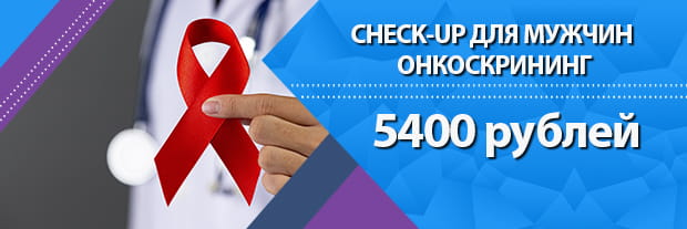 CHECK-UP онкоскрининг для мужчин в Клинике Мир Здоровья в Санкт-Петербурге
