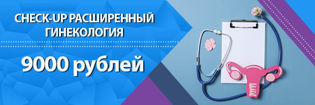 Check-up гинекология расширенный в Клинике Мир Здоровья СПб