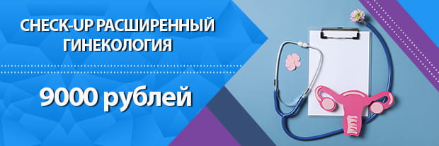 Check-up гинекология расширенный в Клинике Мир Здоровья СПб