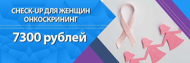 Check-up онкоскрининг для женщин в Клинике Мир Здоровья СПб