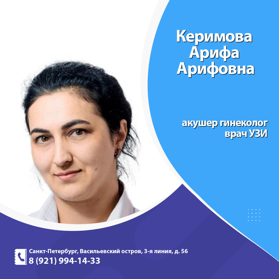 Керимова Арифа Арифовна - Гинеколог и Специалист по УЗИ в Мире Здоровья СПб